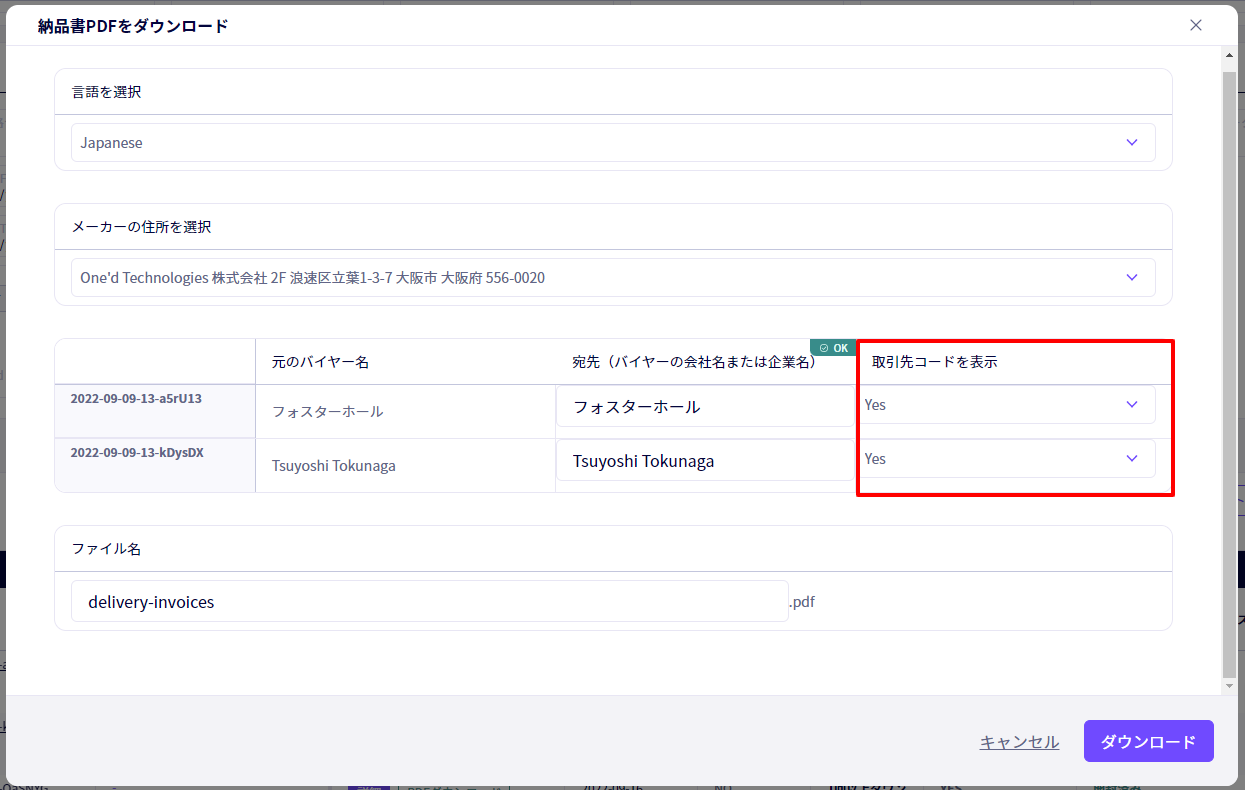 請求書・納品書のPDF作成の際、「取引先コード」を出力するかを選択できるようになりました
