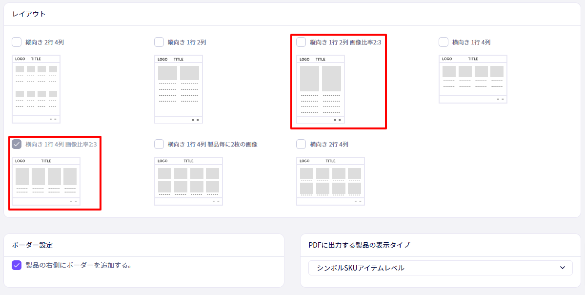 ラインシートPDFの新たなレイアウトが追加