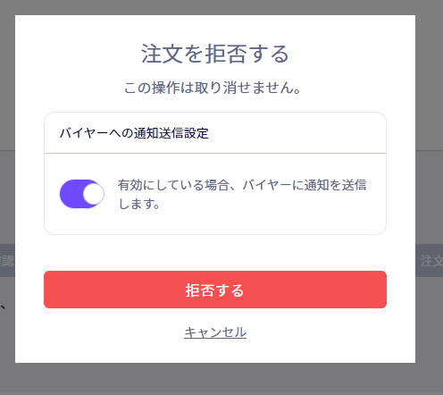 注文を拒否（キャンセル）する際にメール通知の制御が可能になりました