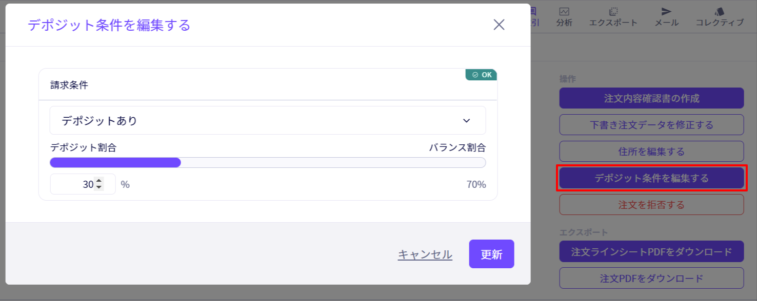 注文の「デポジット条件」が注文詳細から編集可能に