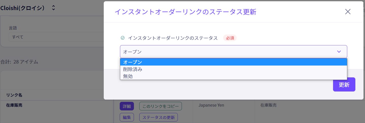 インスタントオーダーリンクのステータスが変更可能に