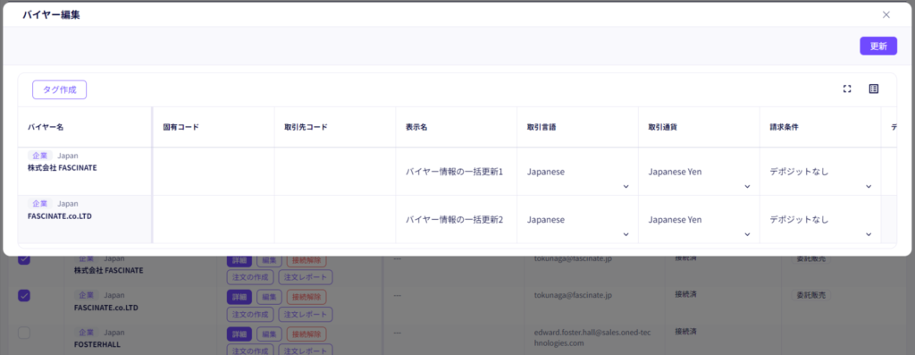 バイヤー情報の一括更新機能を追加