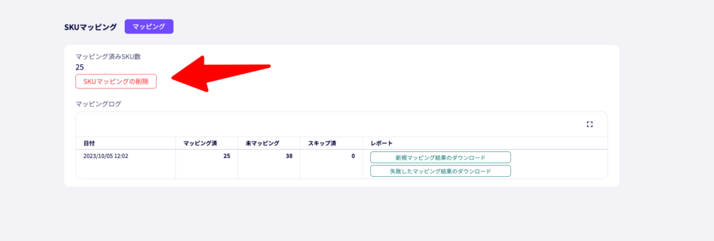 Shopify在庫連携機能において、SKUマッピングを全削除する機能を追加
