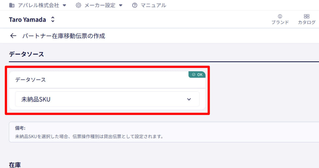 未納品SKUから委託販売の納品書(貸出伝票)を作成可能に