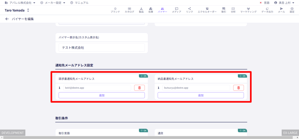 バイヤー情報に請求書・納品書の通知先メールアドレスを登録可能に