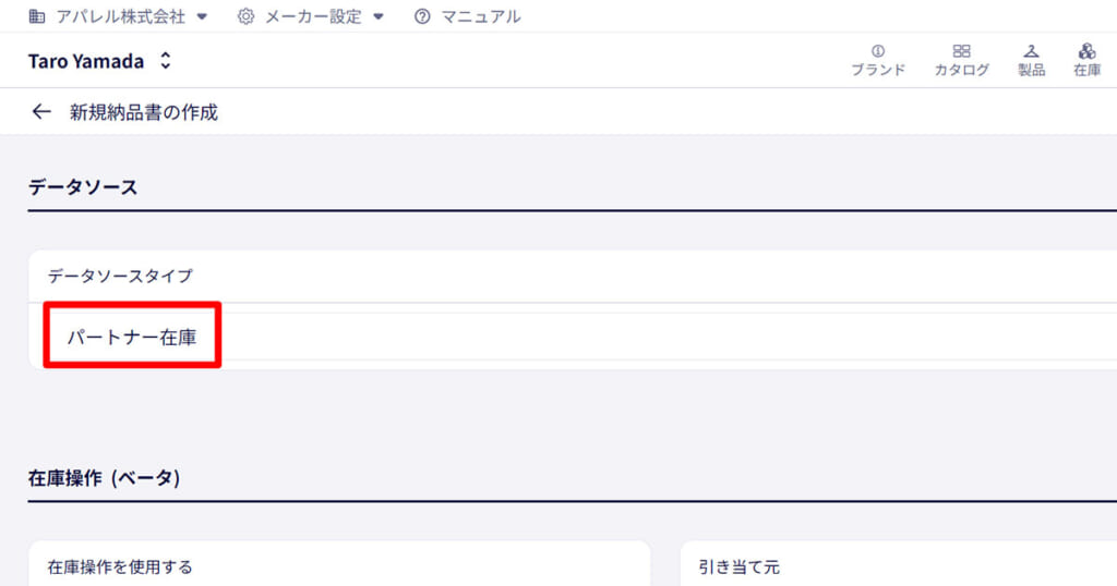 パートナー在庫(委託販売在庫)から直接納品書を作成することが可能に