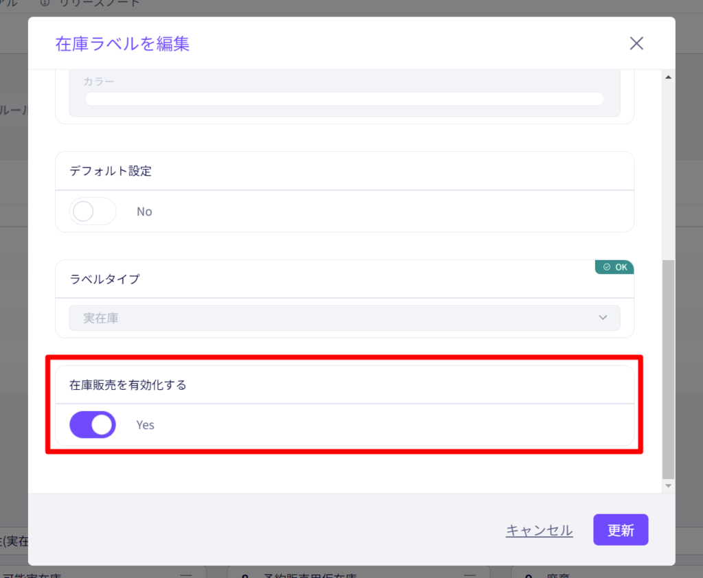 在庫ラベルの販売可能設定を後から有効化できるように