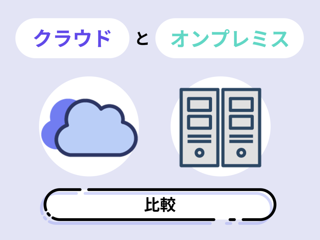 オンプレとクラウドの違いをわかりやすく徹底比較!費用やメリットとデメリットまとめ
