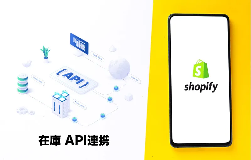 Shopifyと在庫管理のAPI連携｜具体例や連携方法、販売管理システムとの在庫連携を解説