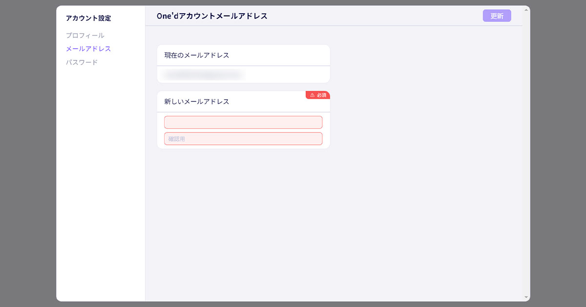 One’dアカウントのメールアドレスを更新することが可能に