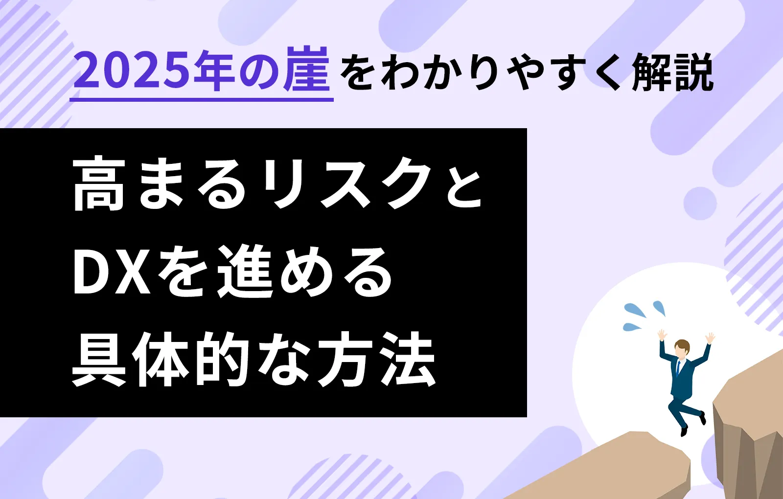 【2025年の崖をわかりやすく解説】高まるリスクとDXを進める具体的な方法