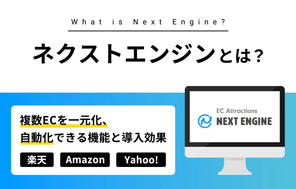 ネクストエンジンとは?複数ECを一元化、自動化できる機能と導入効果【楽天、Amazon、Yahoo!】