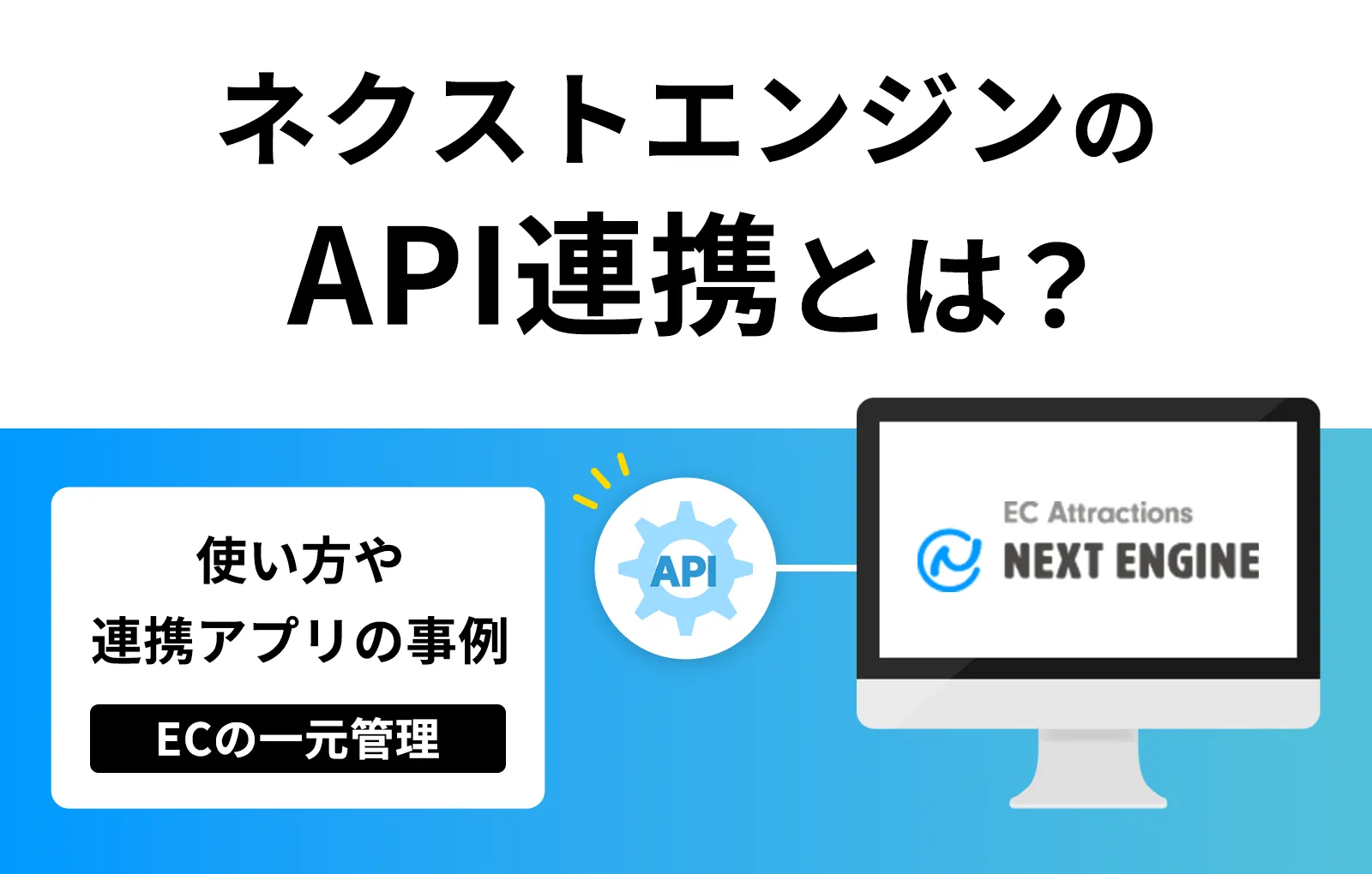 ネクストエンジンのAPI連携とは？使い方や連携アプリの事例【ECの一元管理】