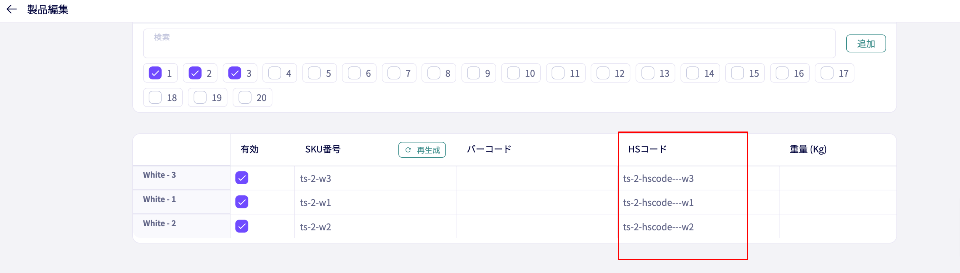 製品のSKU単位でHSコードを設定可能に