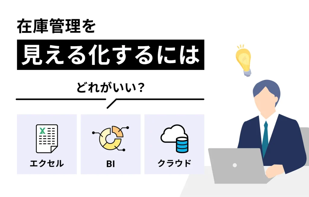 在庫管理を見える化するにはエクセル、BI、クラウドどれがいい?