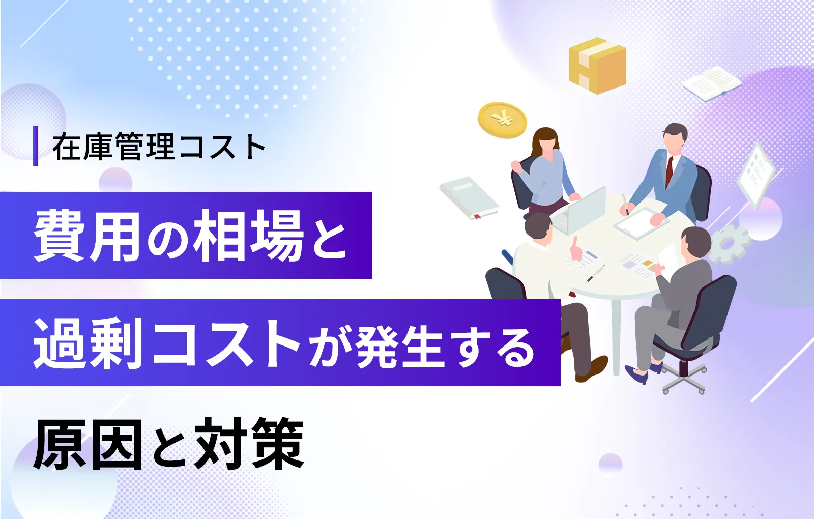 【在庫管理コスト】費用の相場と過剰コストの原因と対策