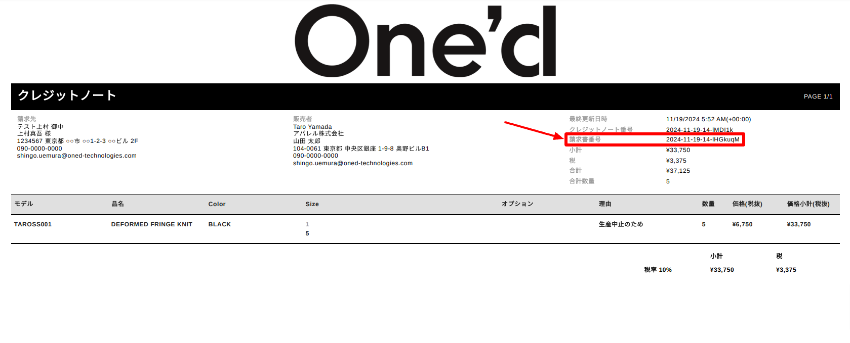 クレジットノートPDFに表示する請求書番号を改善