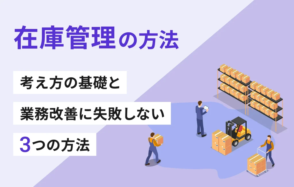 在庫管理の方法|考え方の基礎と業務改善に失敗しない3つの方法