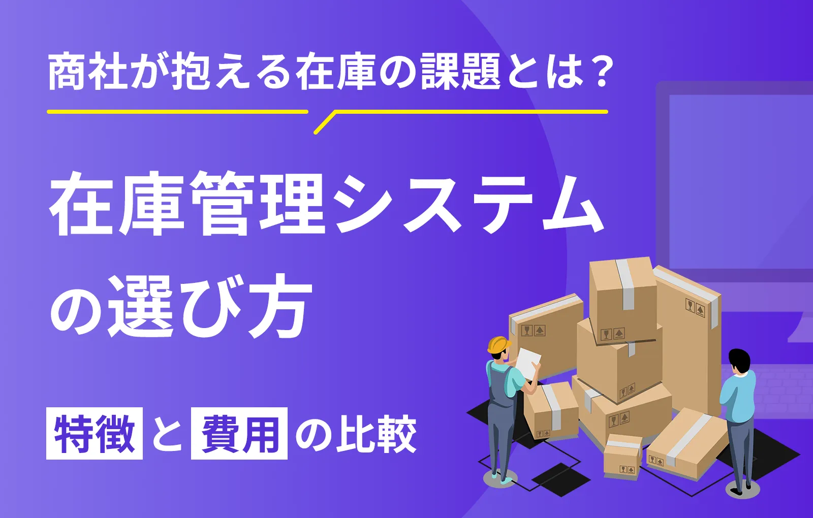 商社が抱える在庫の課題とは？在庫管理システムの選び方【特徴と費用の比較】