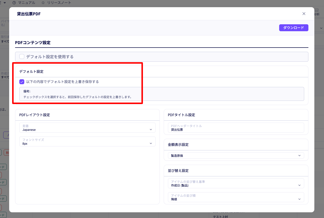 在庫関連の伝票PDFが前回の設定を使用してダウンロードできるように