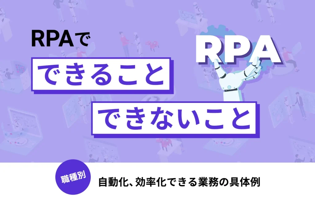 RPAでできること、できないこと 【職種別】自動化、効率化できる業務の具体例