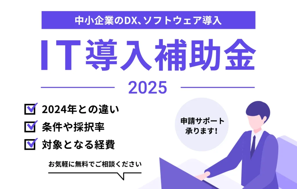 IT導入補助金2025まとめ|2024との違い、条件や採択率、対象経費まで徹底解説【中小企業のDX、ソフトウェア導入】
