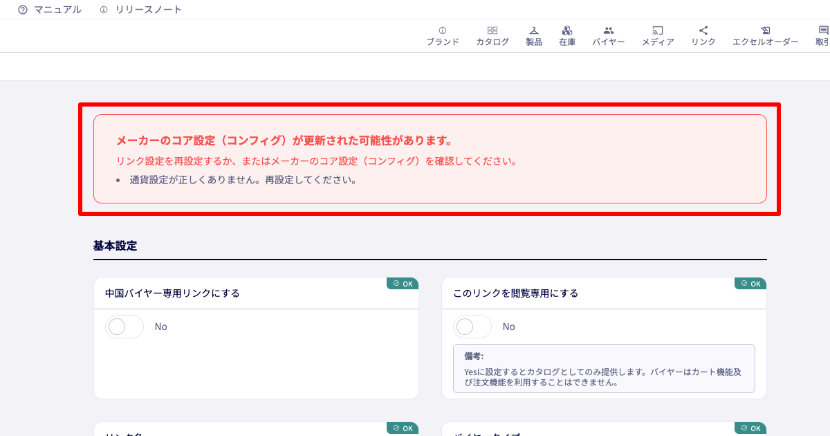 メーカー環境設定変更時の「発注リンク」に関する警告表示機能を追加