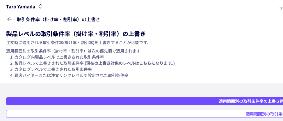 適用範囲別の掛け率・割引率の上書き設定をExcelで一括取り込み可能に