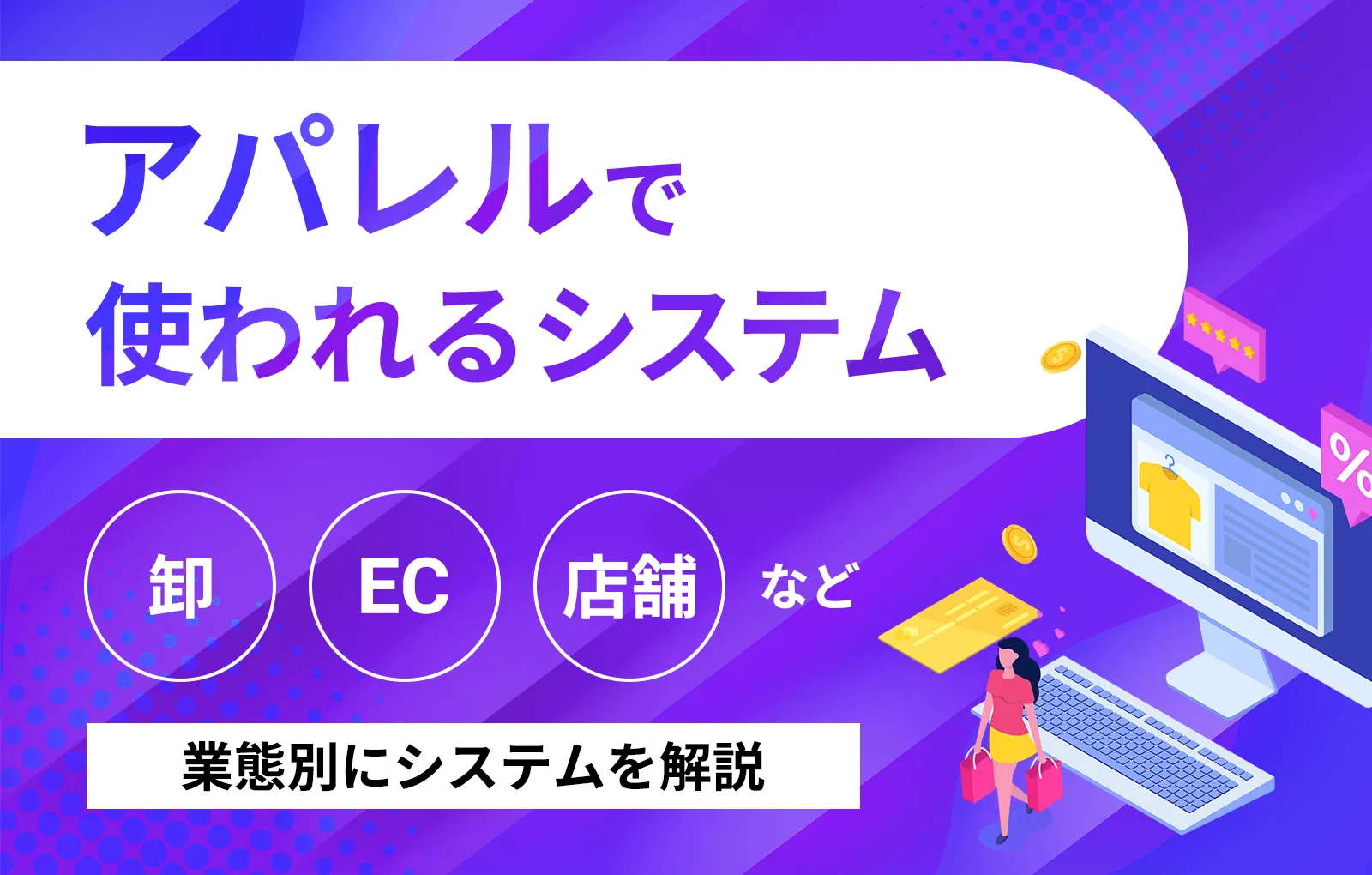 アパレルで使われるシステム｜卸やEC、店舗など業態別にシステムを解説