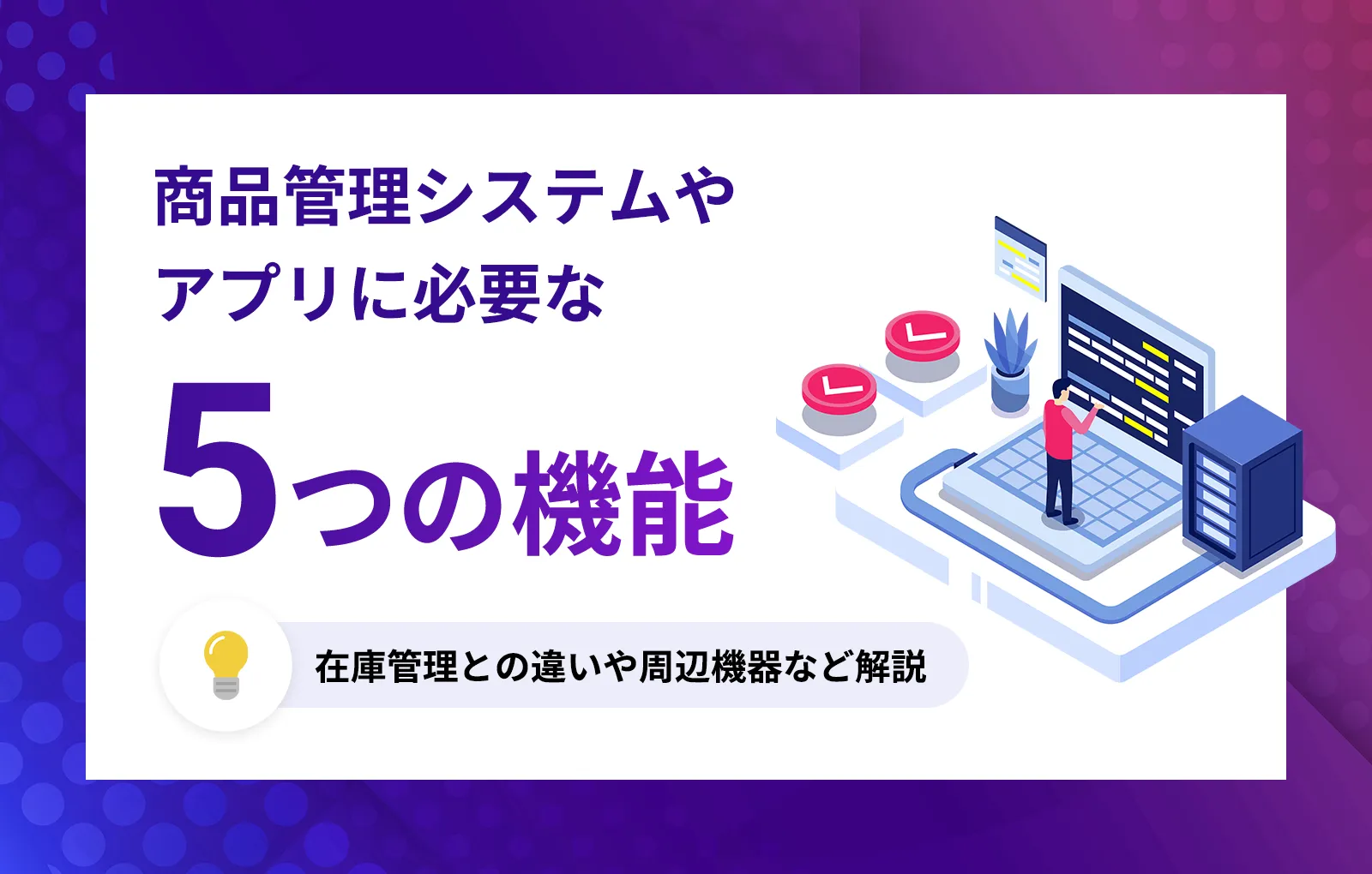 商品管理システムやアプリに必要な5つの機能、在庫管理との違いや周辺機器など解説