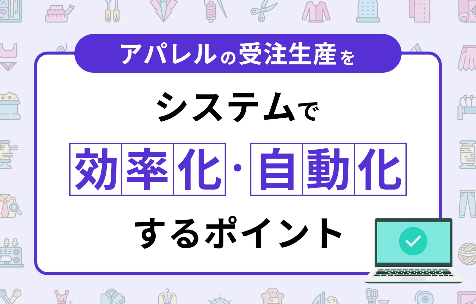 アパレルの受注生産をシステムで効率化、自動化するポイント