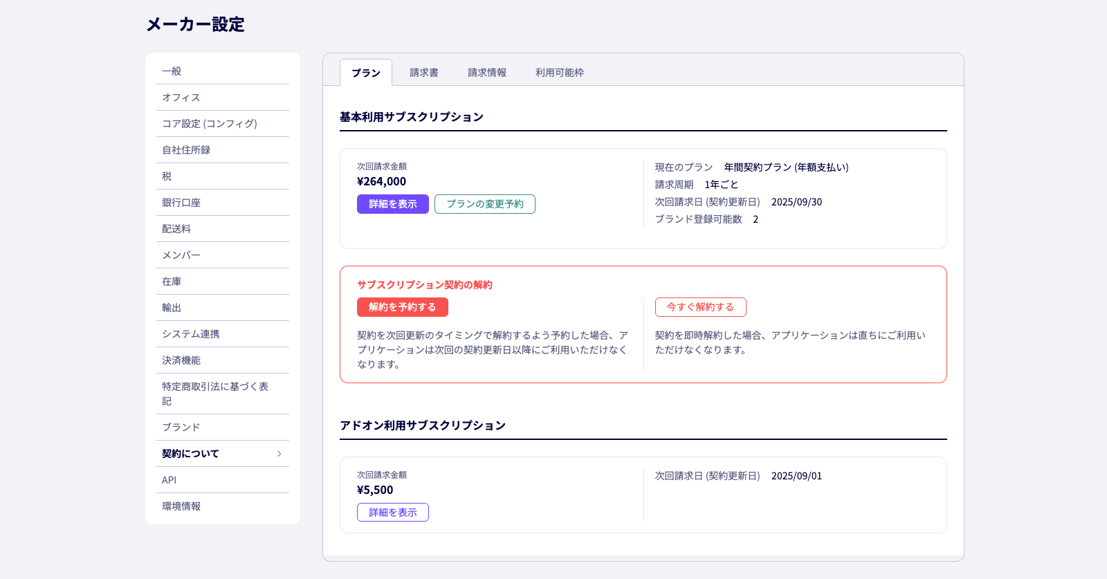 サブスクリプション契約システムをリニューアルしました。