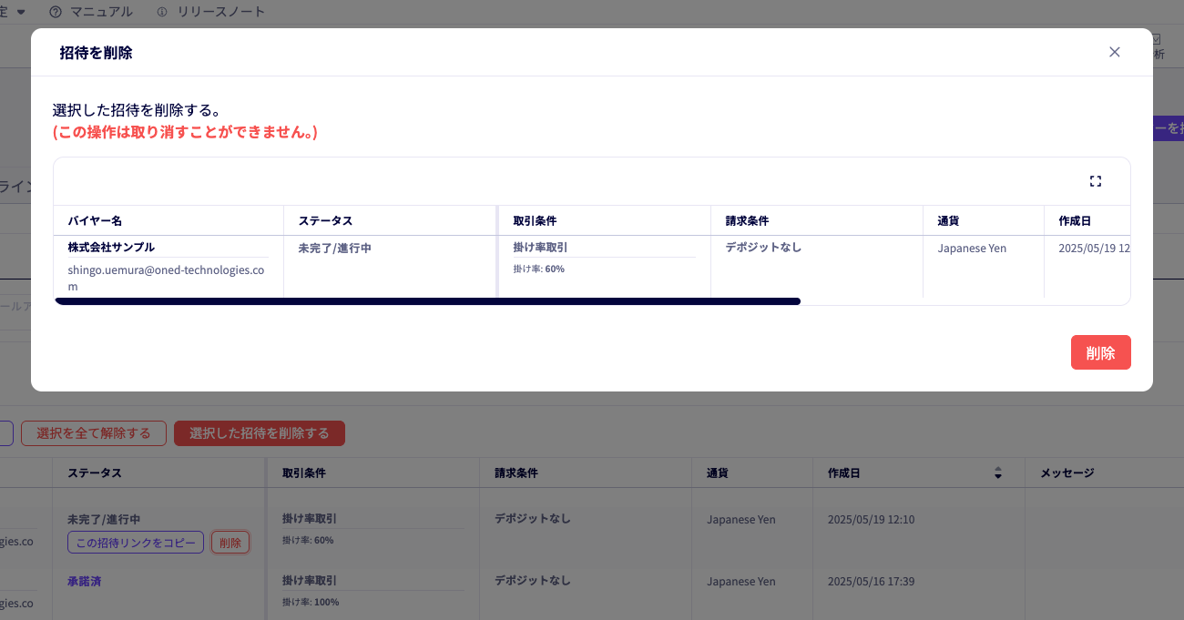 バイヤーへの招待・オファーの削除が可能に