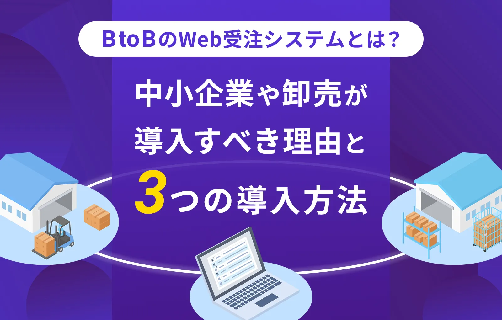BtoBのWeb受注システムとは？中小企業や卸売が導入すべき理由と3つの導入方法