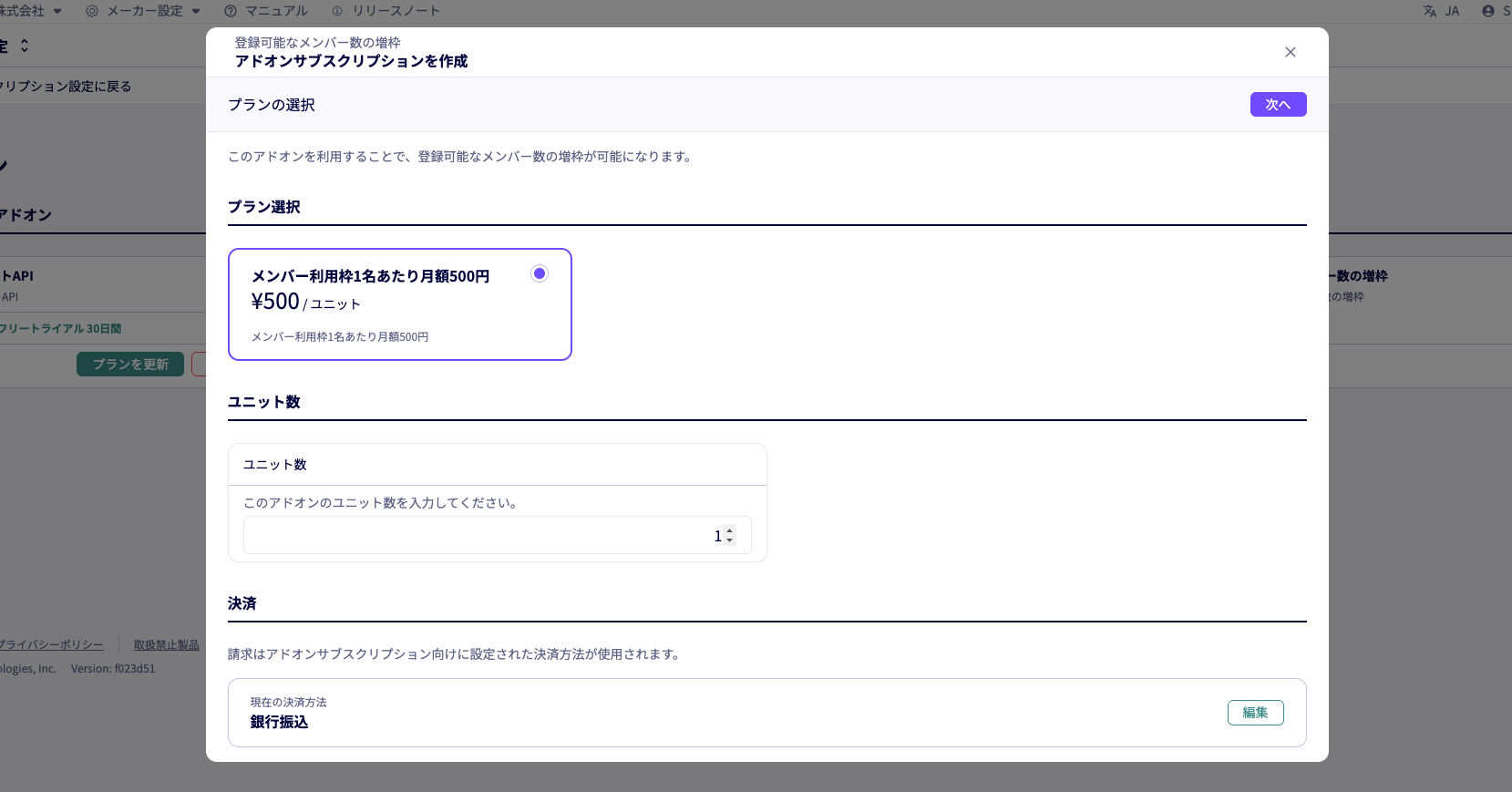 メンバー利用枠をメーカーアプリから購入可能に