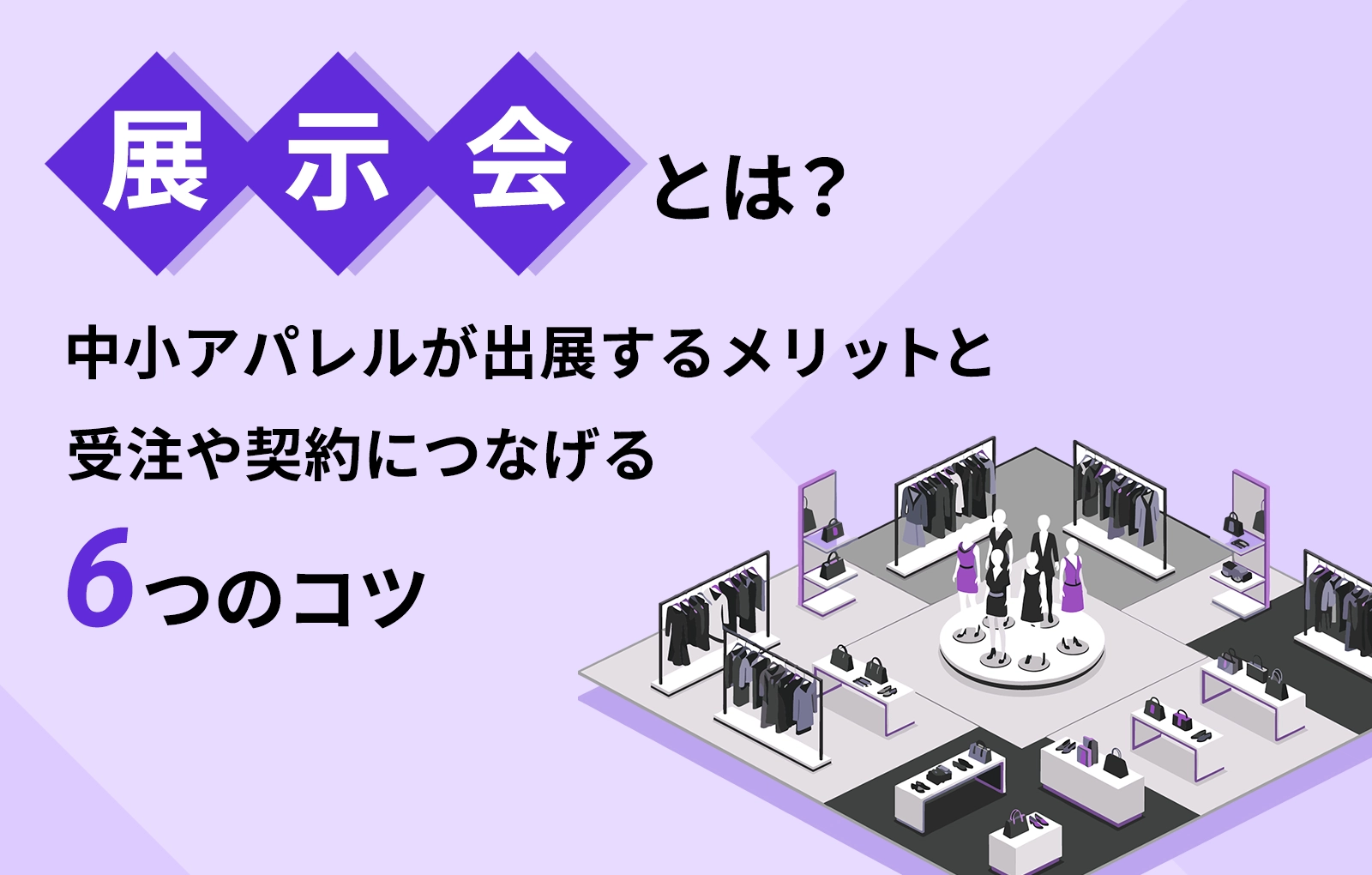 展示会とは？中小アパレルが出展するメリットと受注や契約につなげる6つのコツ
