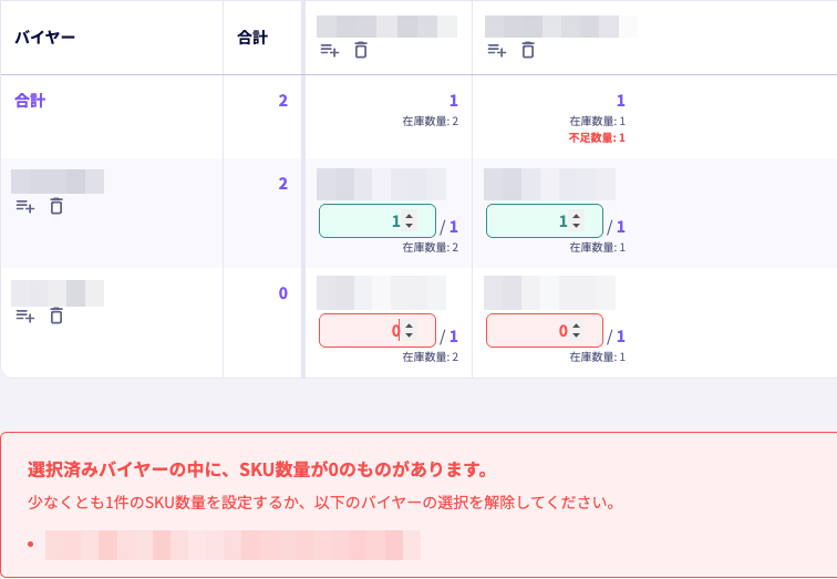 納品数量が0のバイヤーを含む場合のエラー表示