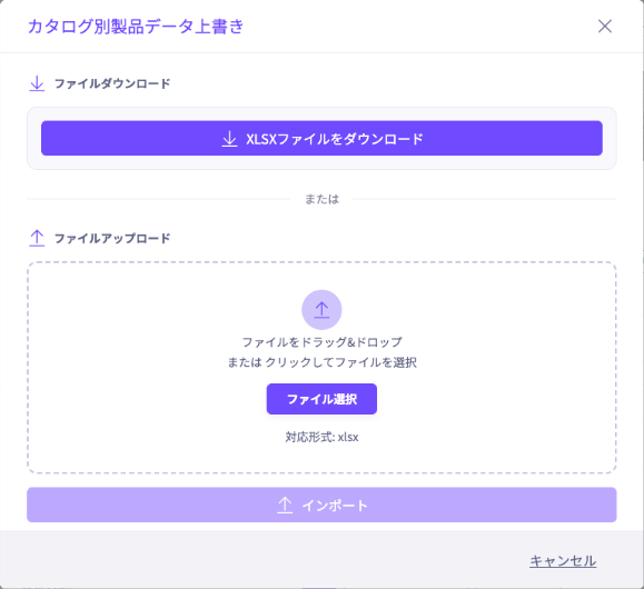 カタログ別製品データ上書き用XLSXのダウンロード・取り込み画面