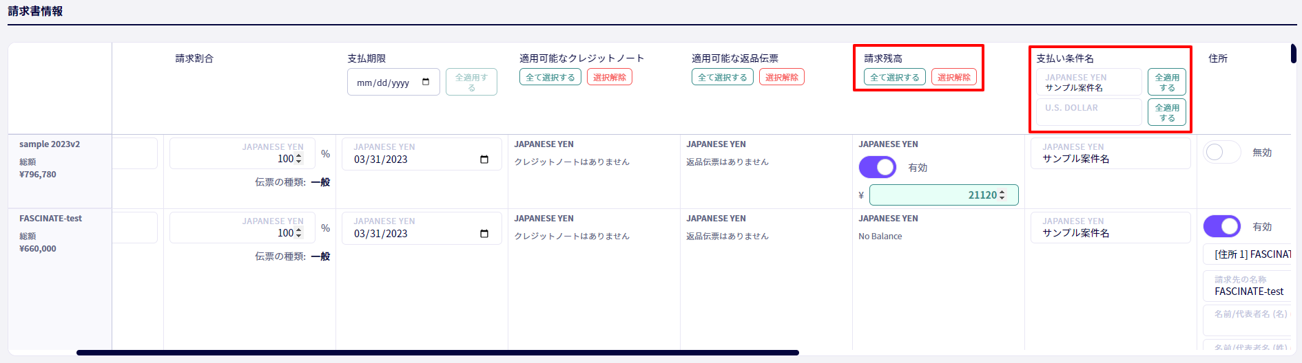 請求書一括作成する際、「請求残高」はすべて適用できるようになって、「支払い条件」は通貨ごとにすべて適用できるようになりました。