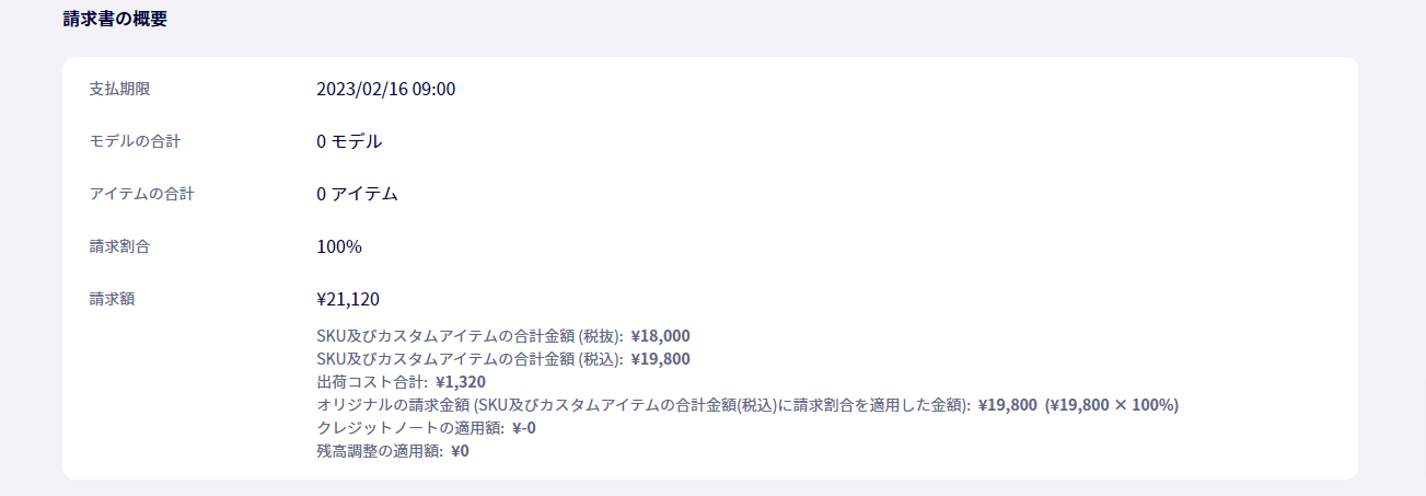 DEXTREに登録されていないアイテムなど、他のコストだけで請求書を作れるようになりました。また、請求書の合計金額がマイナス状態でも作成可能になりました。