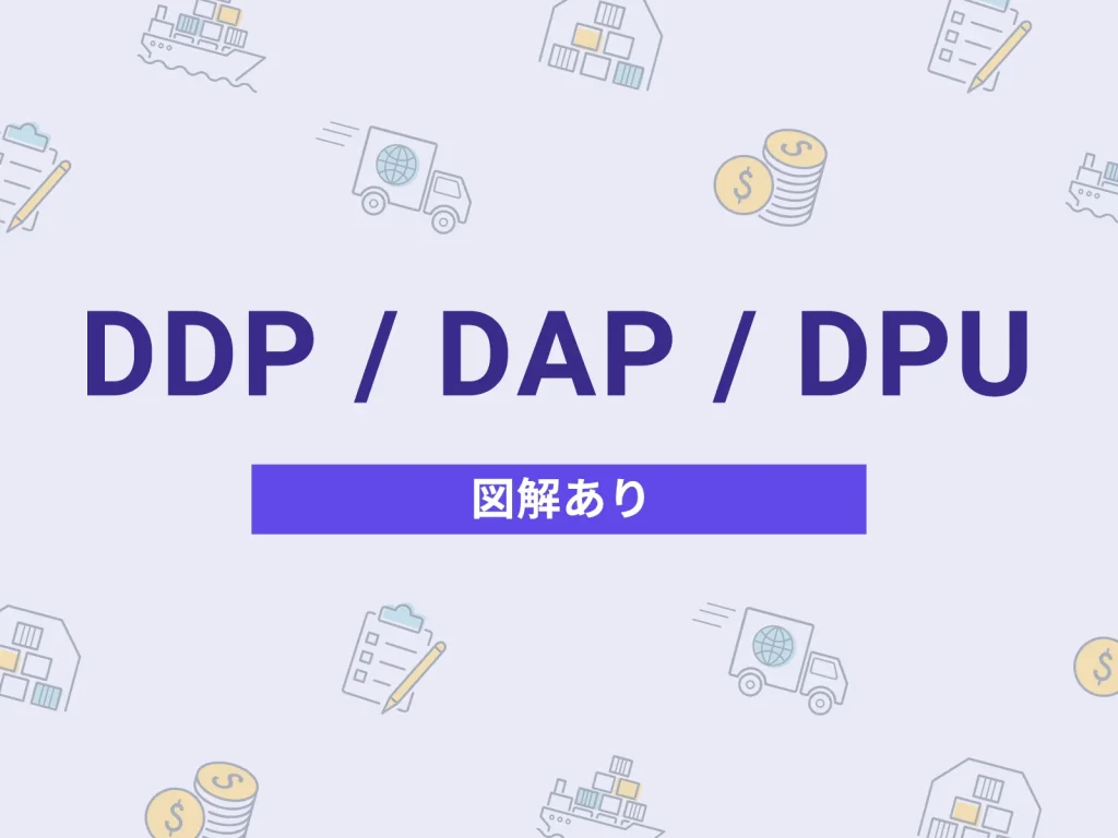 インコタームズのDAP、DPU、DDPの違い、輸出者に不利といわれる理由【図解あり】