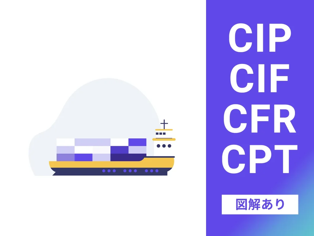 インコタームズのCFR、CIF、CPT、CIPの特徴を比較【図解あり】