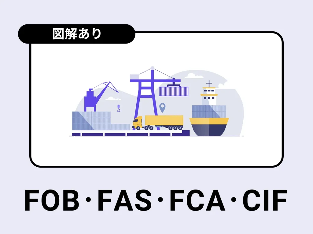 インコタームズのFOB、FCA、FAS、CIFの違い　海上輸送の貿易条件【図解あり】