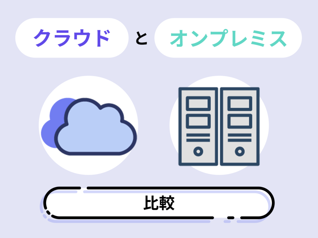 オンプレとクラウドの違いをわかりやすく徹底比較！費用やメリットとデメリットまとめ