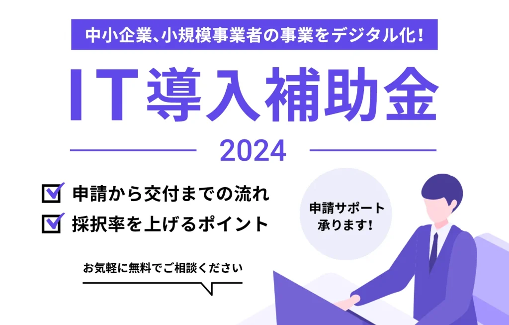 IT導入補助金2024の申請から交付までの流れと採択率を上げるポイントを解説