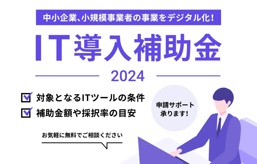 【IT導入補助金2024まとめ】対象ITツールや補助額、採択率の目安、スケジュールを解説します