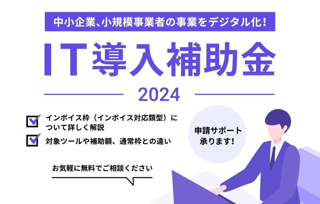 インボイス対応類型の対象ツールや補助額、通常枠との違い【IT導入補助金2024インボイス枠】