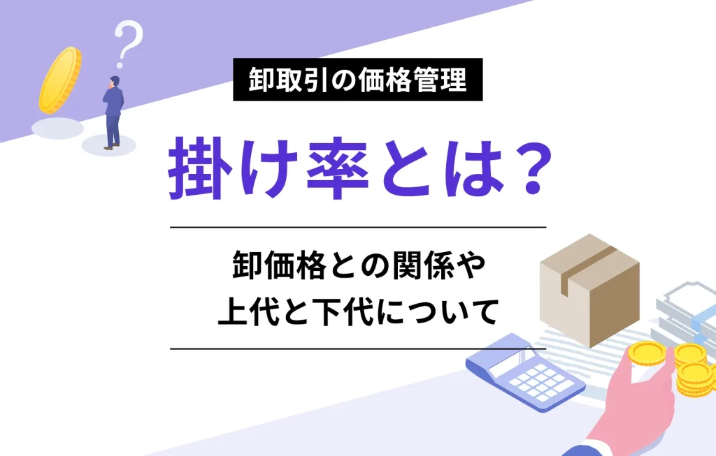 掛け率とは？卸価格との関係や上代と下代について【卸取引の価格管理】