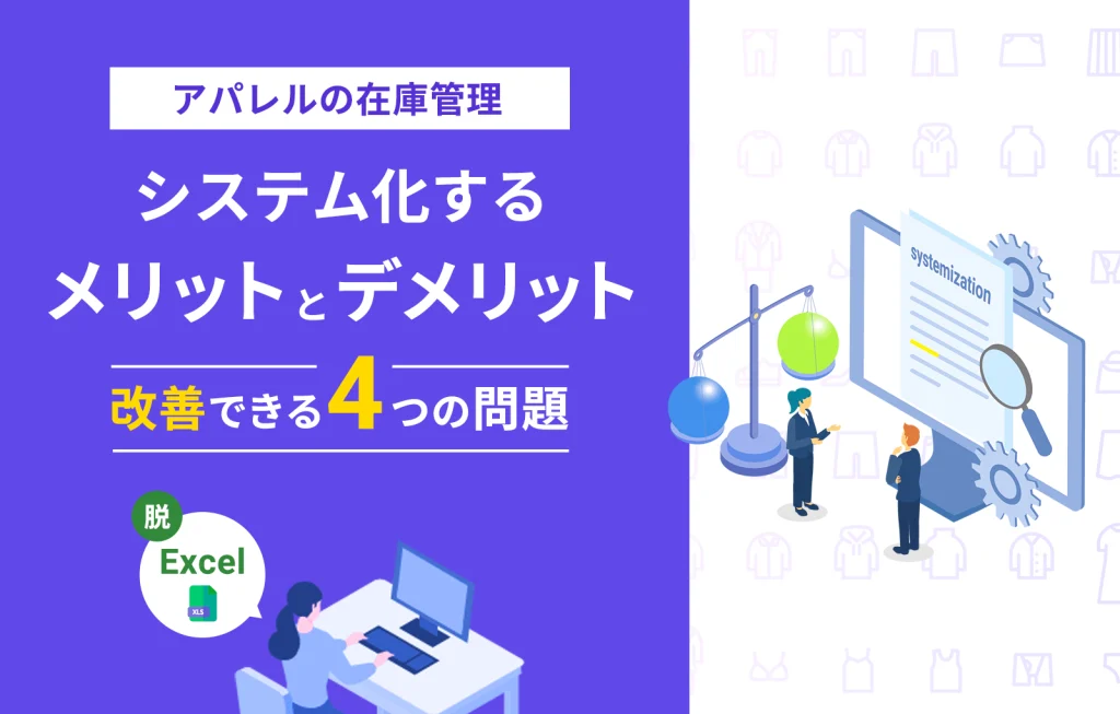 アパレルの在庫管理｜システム化するメリットとデメリット、改善できる4つの問題【脱Excel】