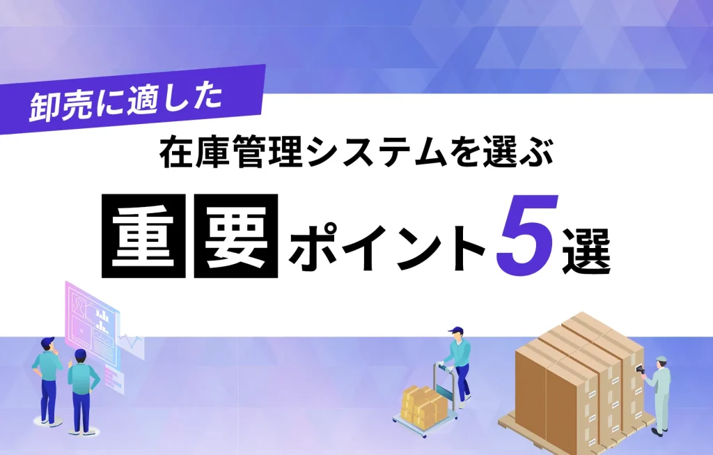 卸売に適した在庫管理システムを選ぶ重要ポイント5選